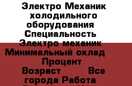 Электро Механик холодильного оборудования › Специальность ­ Электро механик › Минимальный оклад ­ 40 000 › Процент ­ 50 › Возраст ­ 31 - Все города Работа » Резюме   . Крым,Алушта